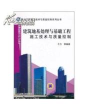 建筑地基处理与基础工程施工技术与质量控制综述