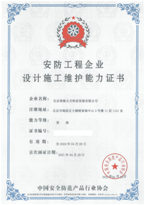 商海文天荣膺安防工程企业设计施工维护能力壹级资质，计算机网络工程施工实力再获权威认证