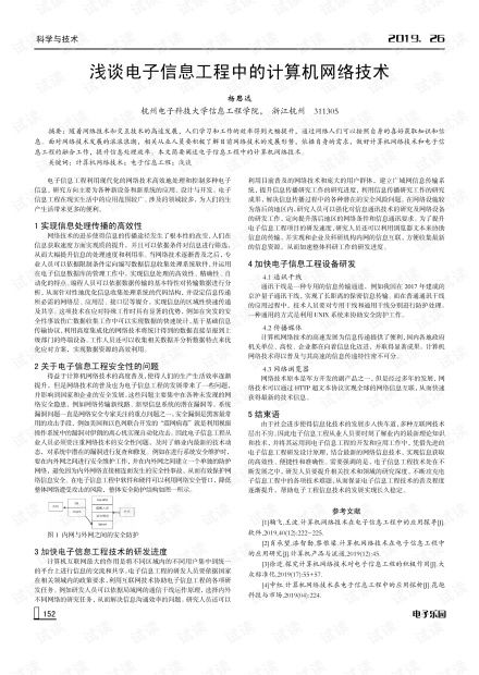 浅析计算机网络技术在电子信息工程施工中的应用与优化